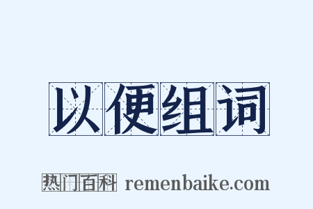 以便组词是什么意思的图片